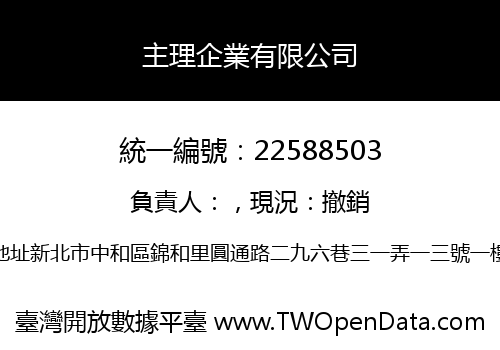 主理企業有限公司