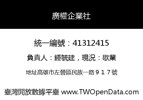 廣權企業社