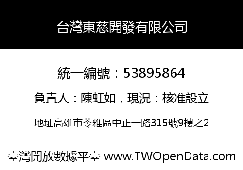 台灣東慈開發有限公司