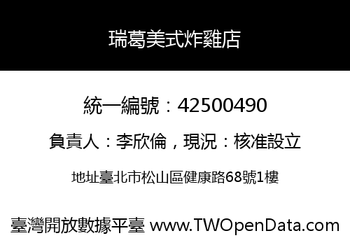 瑞葛美式炸雞店