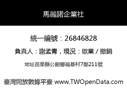 馬麗諾企業社