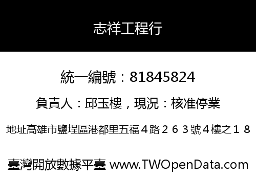 志祥工程行