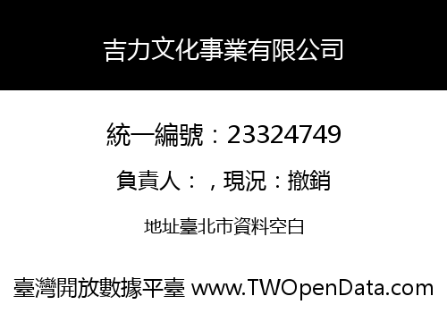 吉力文化事業有限公司