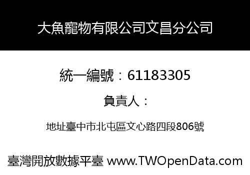 大魚寵物有限公司文昌分公司
