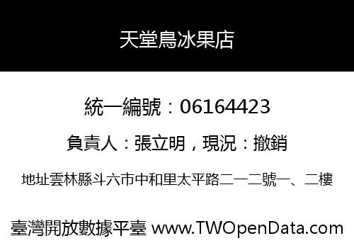 天堂鳥冰果店