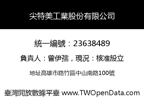 尖特美工業股份有限公司