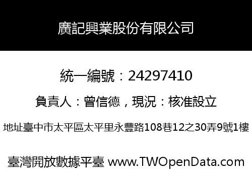 廣記興業股份有限公司