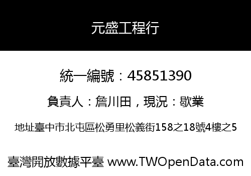 元盛工程行