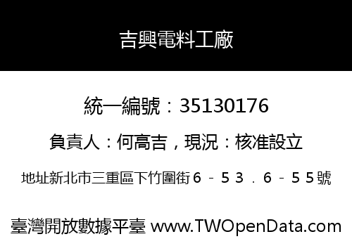 吉興電料工廠