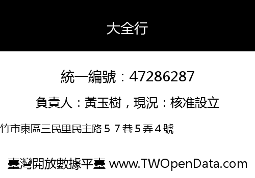 大全行