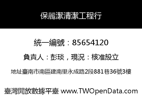 保麗潔清潔工程行