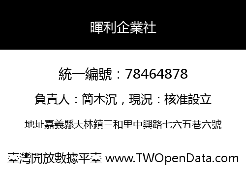 暉利企業社