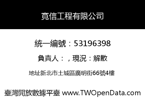 寬信工程有限公司