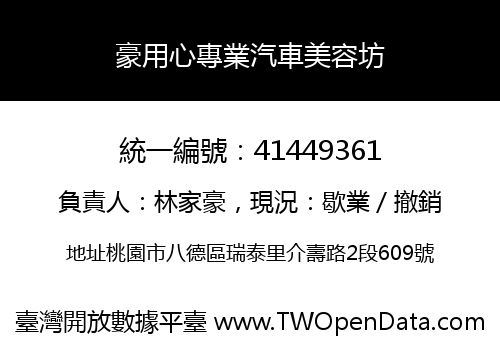 豪用心專業汽車美容坊