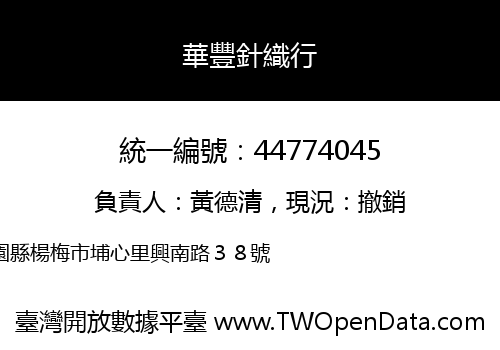 華豐針織行