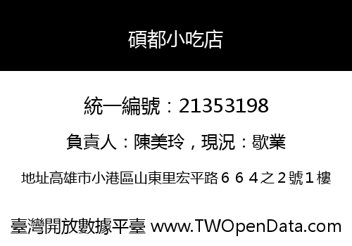 碩都小吃店