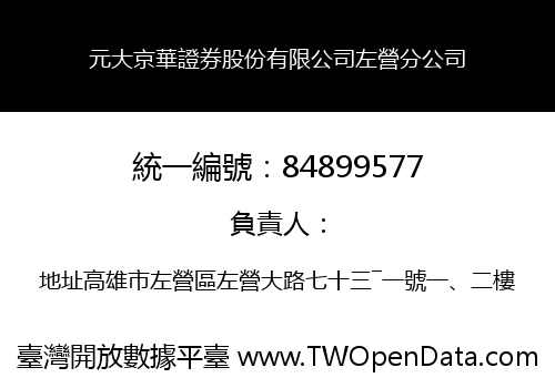 元大京華證券股份有限公司左營分公司