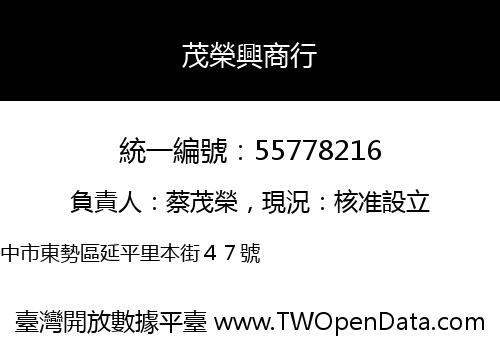 茂榮興商行