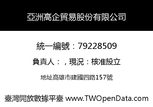 亞洲高企貿易股份有限公司