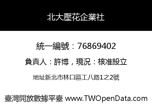 北大壓花企業社