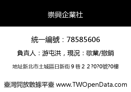 崇興企業社