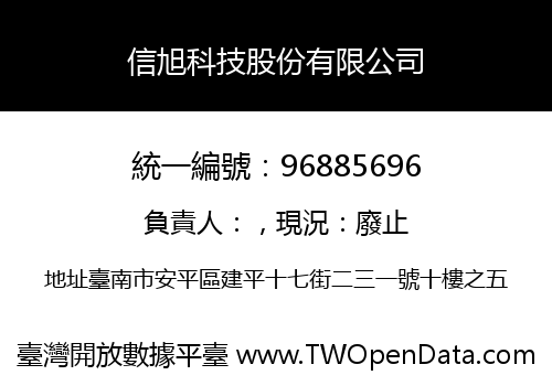 信旭科技股份有限公司