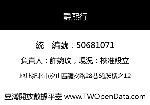 爵熙行