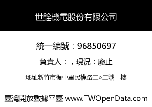 世銓機電股份有限公司