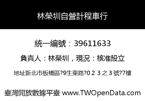 林榮圳自營計程車行