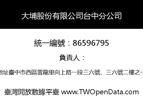 大埔股份有限公司台中分公司