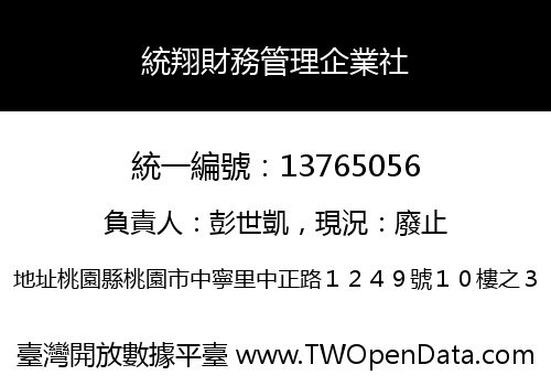 統翔財務管理企業社