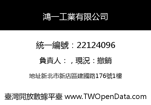 鴻一工業有限公司