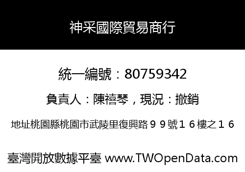 神采國際貿易商行