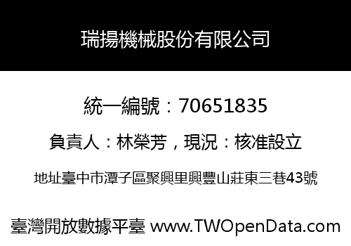 瑞揚機械股份有限公司