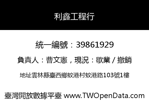 利鑫工程行