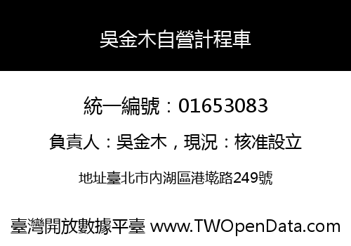 吳金木自營計程車
