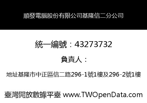 順發電腦股份有限公司基隆信二分公司
