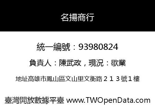 名揚商行