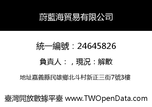 蔚藍海貿易有限公司
