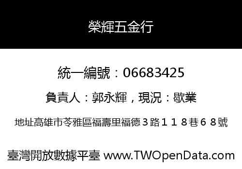 榮輝五金行