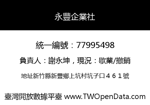 永豐企業社