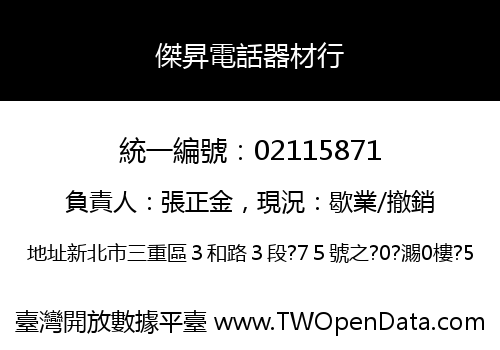 傑昇電話器材行