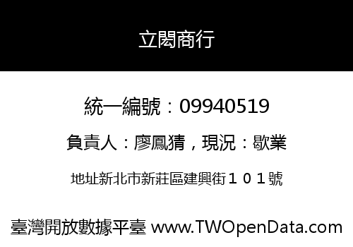 立閎商行