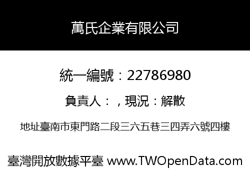 萬氏企業有限公司