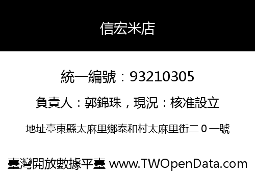 信宏米店