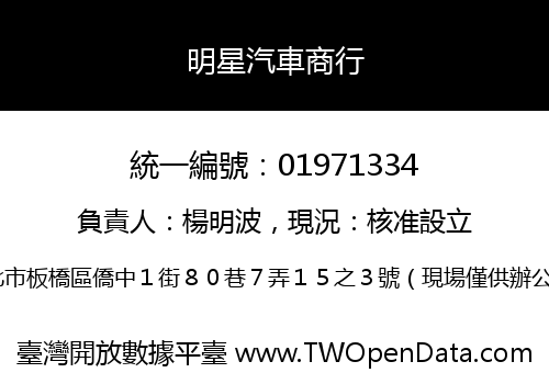 明星汽車商行