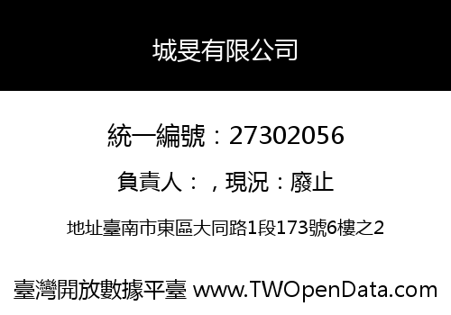 城旻有限公司