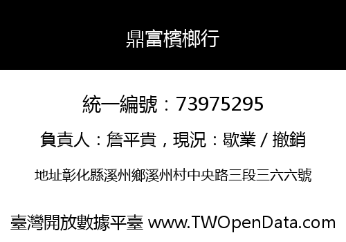 鼎富檳榔行