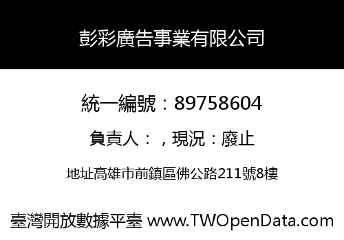 彭彩廣告事業有限公司