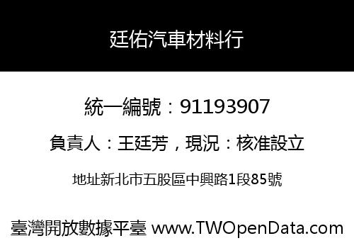 廷佑汽車材料行